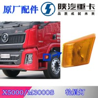 陕汽德龙X5000轮眉灯DZ97189721331