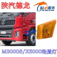 陜汽德龍X5000輪眉燈DZ97189721332