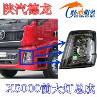 陜汽德龍X5000前大燈前照燈DZ97189723351