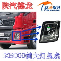 陜汽德龍X5000前大燈前照燈DZ97189723361