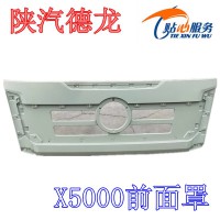 陜汽德龍X5000前面板，前面罩