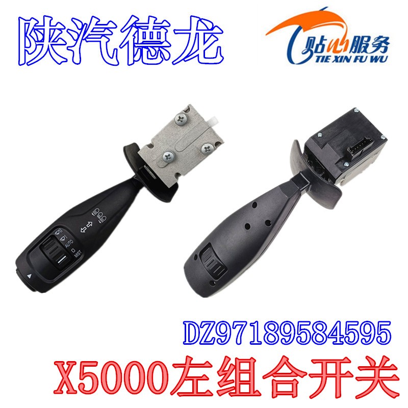 陕汽德龙X5000组合开关DZ97189584595-DZ97189584595-_恒科汽配网