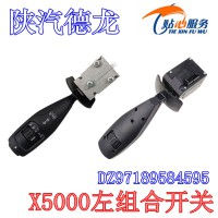 陜汽德龍X5000組合開關(guān)DZ97189584595