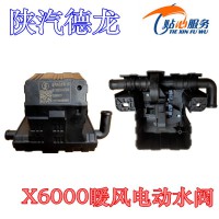 陜汽德龍X6000電動暖風(fēng)水閥DZ16251847201