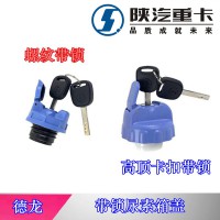 陜汽德龍帶鎖尿素箱蓋（高臺卡扣、螺紋帶鎖）
