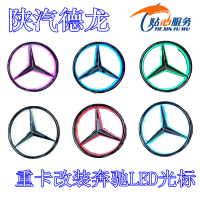 陜汽德龍改裝奔馳圓標(biāo)