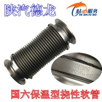 陜汽德龍國六排氣管保溫型撓性軟管（Φ100）DZ9M259543001
