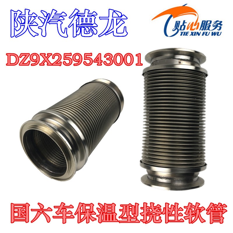 陕汽德龙国六排气管波纹管金属软管软连接DZ9X259543001
