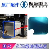陜汽德龍國六新款后隔熱罩DZ97259546758