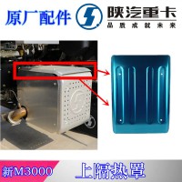 陜汽德龍國六新款上隔熱罩DZ9H259546705