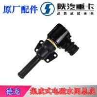 陜汽德龍集成式電磁水閥總成DZ97259740516