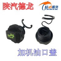 陜汽德龍加機油口蓋