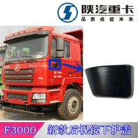 陜汽德龍新F3000倒車鏡下護(hù)蓋
