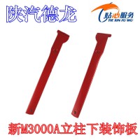陜汽德龍新M3000A立柱下裝飾板DZ15221112065
