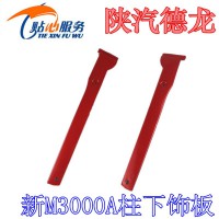 陜汽德龍新M3000A立柱下裝飾板DZ15221112066