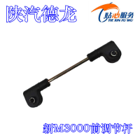 陜汽德龍新M3000前調(diào)節(jié)桿