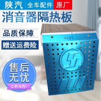 陜汽德龍新M3000消音器隔熱罩隔熱板DZ96259542647
