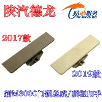 陜汽德龍新M3000新款頂柜扣手2019款頂雜物箱扣手