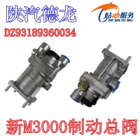 陜汽德龍新M3000制動(dòng)總閥剎車總泵DZ93189360034