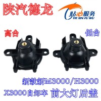 陜汽德龍新款新M3000，H3000,X3000自卸車前大燈后蓋