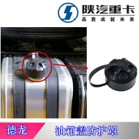 陜汽德龍油箱防塵保護(hù)罩
