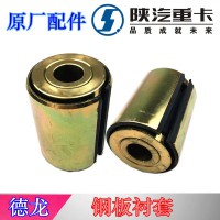 陜汽德龍?jiān)瓘S鋼板襯套開口軸套81.43722.0061