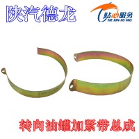 陜汽德龍轉(zhuǎn)向油罐卡箍DZ9100470110