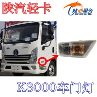 陜汽輕卡K3000側轉向燈車門燈EZ9A061720011