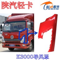 陜汽輕卡K3000導(dǎo)風(fēng)罩