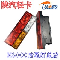 陜汽輕卡K3000后尾燈總成EZ9A069810002
