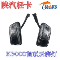 陜汽輕卡K3000駕駛室前示廓燈EZ9A061720013