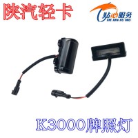 陜汽輕卡K3000牌照燈