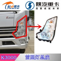陜汽輕卡K3000前大燈，前照燈EZ9A069720006