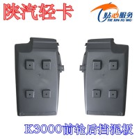 陜汽輕卡K3000前輪后擋泥板