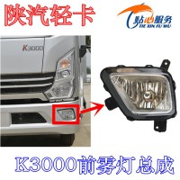 陜汽輕卡K3000前霧燈總成