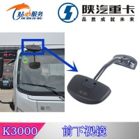 陜汽輕卡K3000前下視鏡