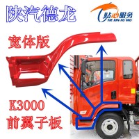 陜汽輕卡K3000前翼子板寬體