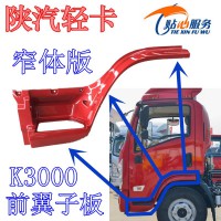 陜汽輕卡K3000前翼子板窄體