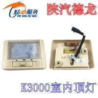 陜汽輕卡K3000室內(nèi)頂燈EZ9A061720006