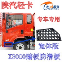 陜汽輕卡K3000踏板防滑板寬體車