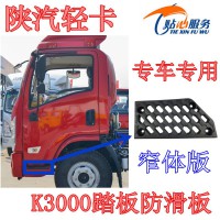 陕汽轻卡K3000左踏板防滑板窄体车EZ19201242100