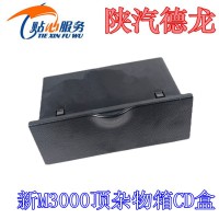 陕汽新M3000 CD盒DZ15221611466