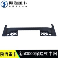 陕汽新M3000H3000保险杠中网 格栅DZ96189622168