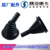 陜汽新M3000X300換擋防塵套DZ95259240342