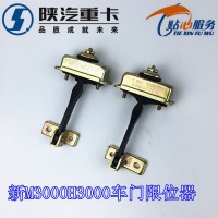 陜汽新M3000車門限位器DZ15221330070