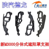 陜汽新M3000分體式遮陽罩支架