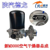 陜汽新M3000干燥器總成空氣干燥器DZ96189360003