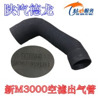 陜汽新M3000空濾出氣管DZ96259191261
