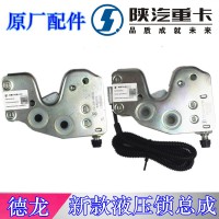 陜汽新M3000新款液壓鎖DZ13241440190
