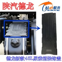 陜汽新M3000原廠45L尿素箱裝飾蓋DZ95259743576